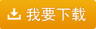 我要下載智能條碼標簽單據批量打印工具使用方法 —— 五通定制工具箱使用教程